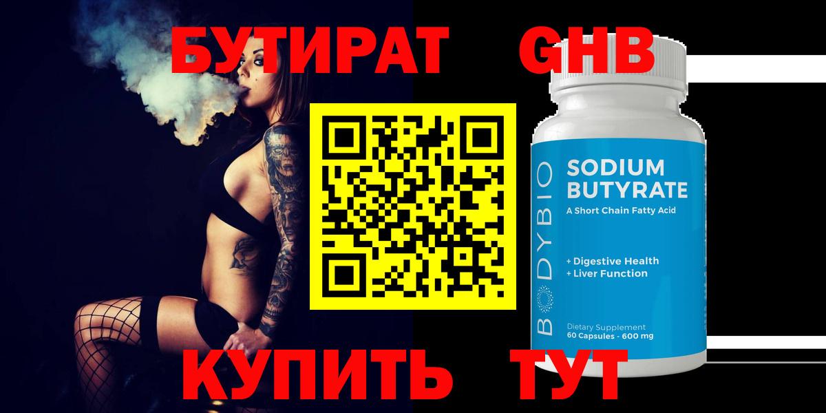 Бутират GHB  Бутират  Баксан  Вход с VPN 